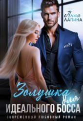 Золушка для идеального босса