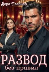 Развод без правил
