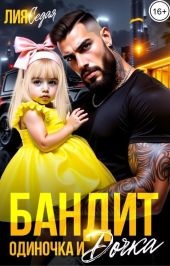 Бандит-одиночка и дочка!