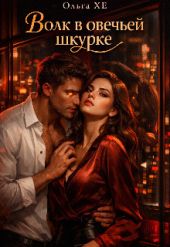Волк в овечьей шкуре