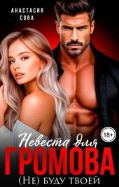 Невеста для Громова. (Не) буду твоей