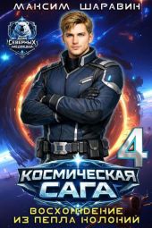 Космическая сага: Восхождение из пепла колоний