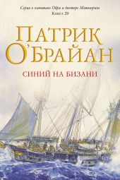 Синий на бизани