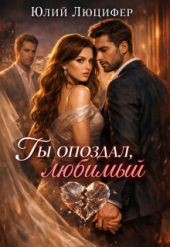 Ты опоздал, любимый