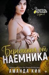 Беременна от наемника