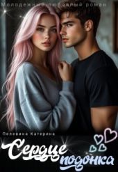 Сердце подонка