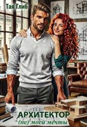 Архитектор (не) моей мечты
