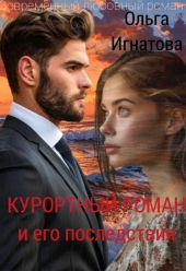 Курортный роман и его последствия