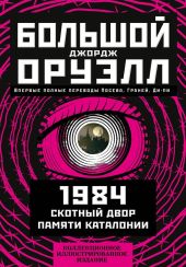 Большой Джордж Оруэлл: 1984. Скотный двор. Памяти Каталонии