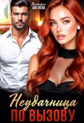 Неудачница по вызову