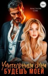 Учительница сына. Будешь моей