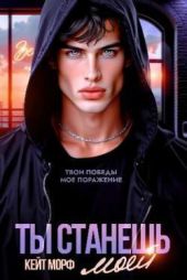 Ты станешь моей