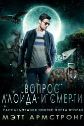 Вопрос Ллойда и Смерти