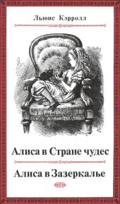 Приключения Алисы в Стране чудес (худ. Дж. Тенниел)