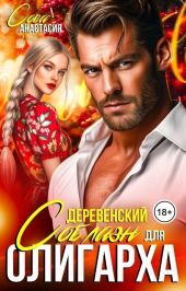 Деревенский соблазн для олигарха