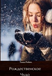 Рождественское чудо