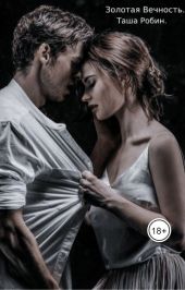 Золотая вечность