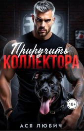 Приручить коллектора