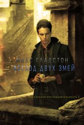 Восход Двух Змей