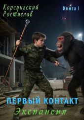 Первый контакт