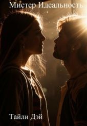Мистер Идеальность