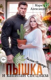 Пышка и Капитан спецназа