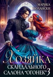 Хозяйка скандального салона Огонек 3