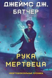 Рука мертвеца