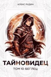 Беглец