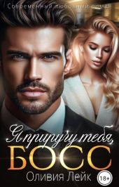 Я приручу тебя, босс