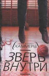 Зверь внутри