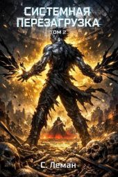 Системная Перезагрузка: Том 2