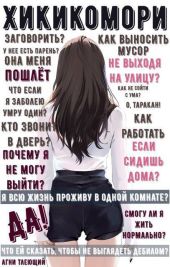 Обычная жизнь Хикикомори