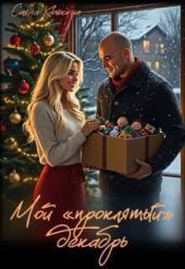 Мой «проклятый» декабрь