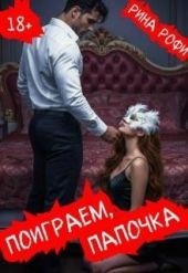 Поиграем, папочка