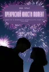 Прекрасной юности момент