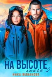 На высоте 2