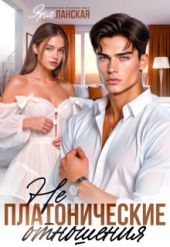 Не Платонические отношения