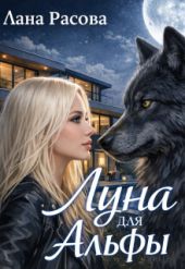 Луна для Альфы