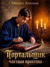 Портальщик Частная практика