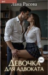 Девочка для адвоката