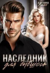 Наследник для бывшего