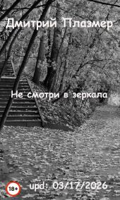 Не смотри в зеркала
