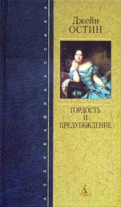 Гордость и предубеждение