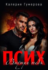 Псих. Внутри тебя