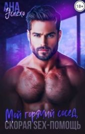 Мой горячий сосед. Скорая SEX-ПОМОЩЬ