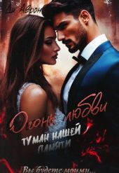 Огонь любви. Туман нашей памяти