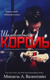 Шаловливый король