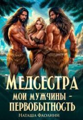 Медсестра. Мои мужчины – первобытность!