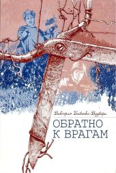 Обратно к врагам: Автобиографическая повесть